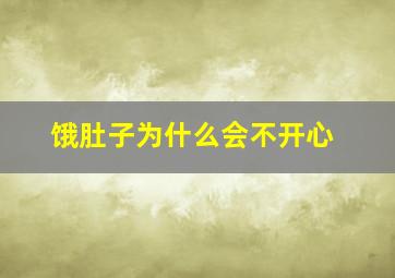 饿肚子为什么会不开心