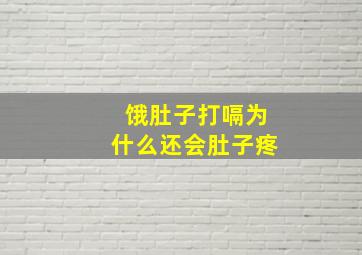 饿肚子打嗝为什么还会肚子疼