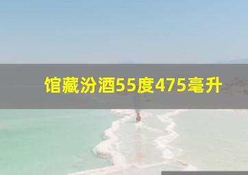 馆藏汾酒55度475毫升