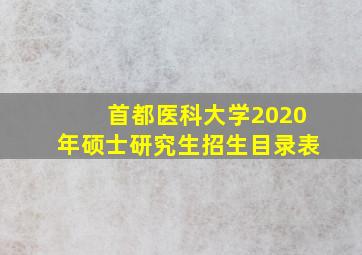 首都医科大学2020年硕士研究生招生目录表