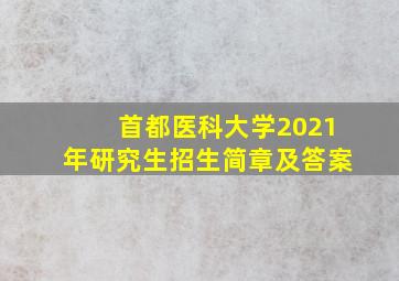 首都医科大学2021年研究生招生简章及答案