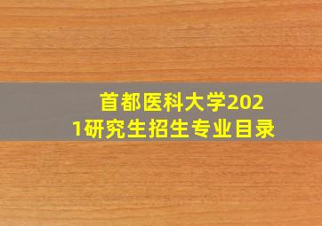 首都医科大学2021研究生招生专业目录