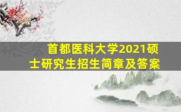 首都医科大学2021硕士研究生招生简章及答案