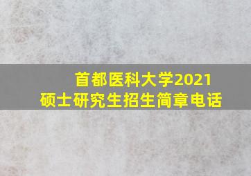 首都医科大学2021硕士研究生招生简章电话