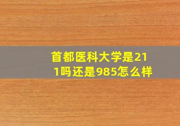 首都医科大学是211吗还是985怎么样