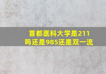 首都医科大学是211吗还是985还是双一流