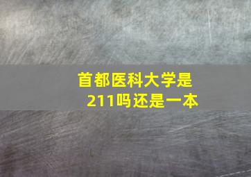 首都医科大学是211吗还是一本