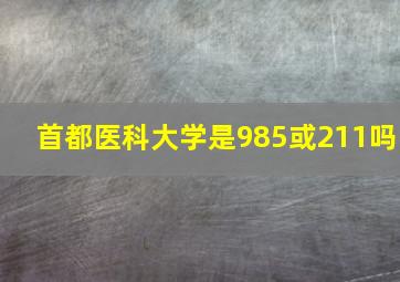 首都医科大学是985或211吗