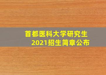 首都医科大学研究生2021招生简章公布