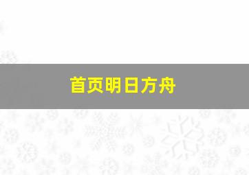 首页明日方舟