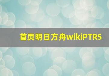 首页明日方舟wikiPTRS