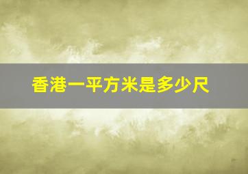 香港一平方米是多少尺