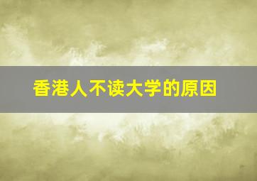 香港人不读大学的原因