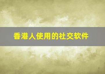 香港人使用的社交软件