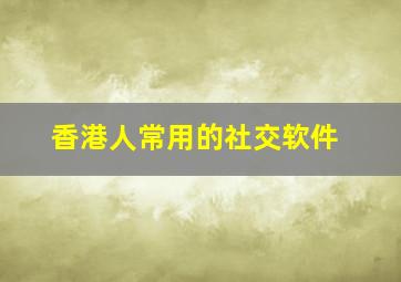 香港人常用的社交软件