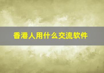 香港人用什么交流软件