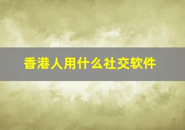 香港人用什么社交软件