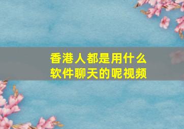 香港人都是用什么软件聊天的呢视频