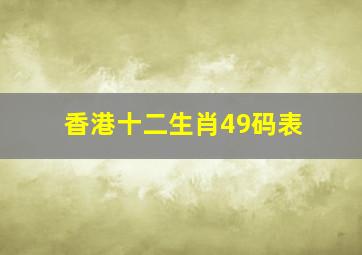 香港十二生肖49码表