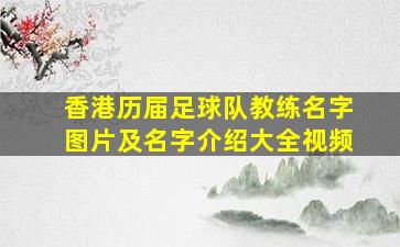 香港历届足球队教练名字图片及名字介绍大全视频