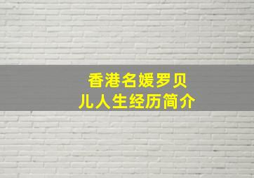 香港名媛罗贝儿人生经历简介