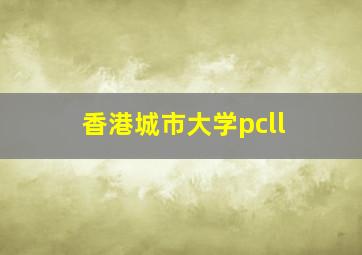 香港城市大学pcll