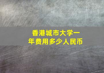 香港城市大学一年费用多少人民币