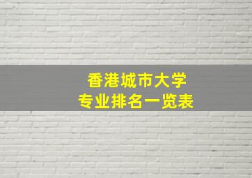 香港城市大学专业排名一览表