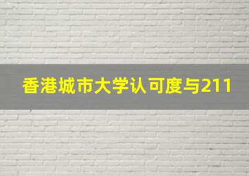 香港城市大学认可度与211