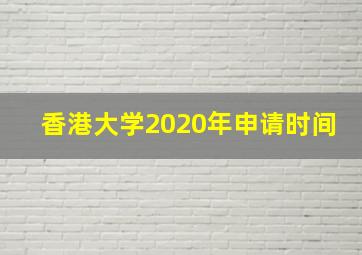 香港大学2020年申请时间