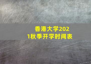 香港大学2021秋季开学时间表