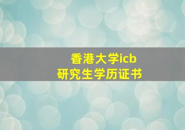 香港大学icb研究生学历证书