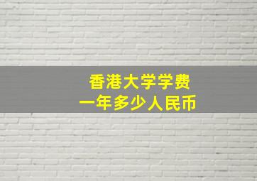 香港大学学费一年多少人民币