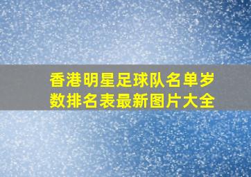 香港明星足球队名单岁数排名表最新图片大全