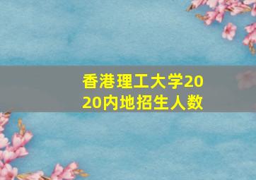 香港理工大学2020内地招生人数