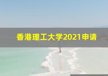 香港理工大学2021申请