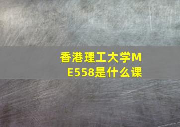 香港理工大学ME558是什么课