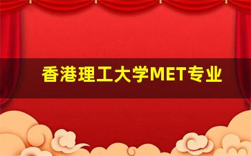 香港理工大学MET专业