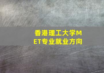 香港理工大学MET专业就业方向