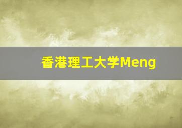 香港理工大学Meng