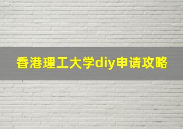 香港理工大学diy申请攻略