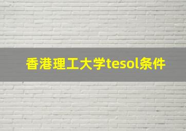 香港理工大学tesol条件