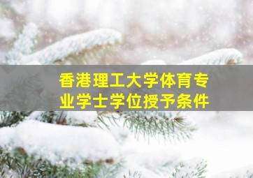 香港理工大学体育专业学士学位授予条件