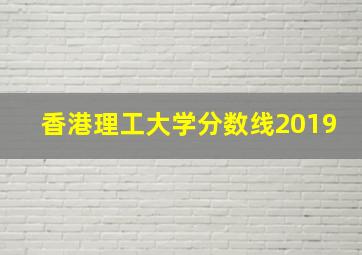 香港理工大学分数线2019