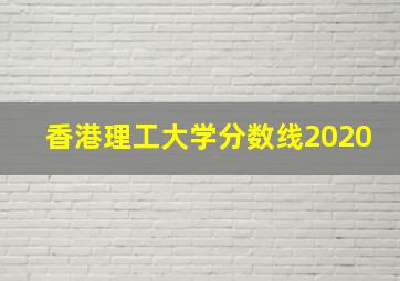 香港理工大学分数线2020