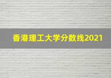 香港理工大学分数线2021