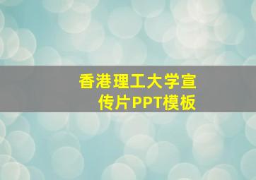 香港理工大学宣传片PPT模板