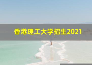 香港理工大学招生2021