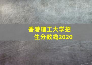 香港理工大学招生分数线2020