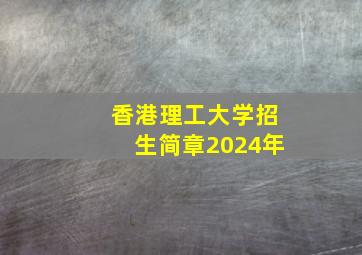 香港理工大学招生简章2024年